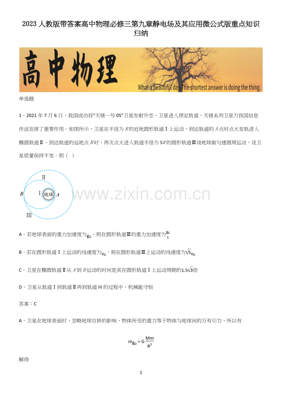 2023人教版带答案高中物理必修三第九章静电场及其应用微公式版重点知识归纳.docx_第1页