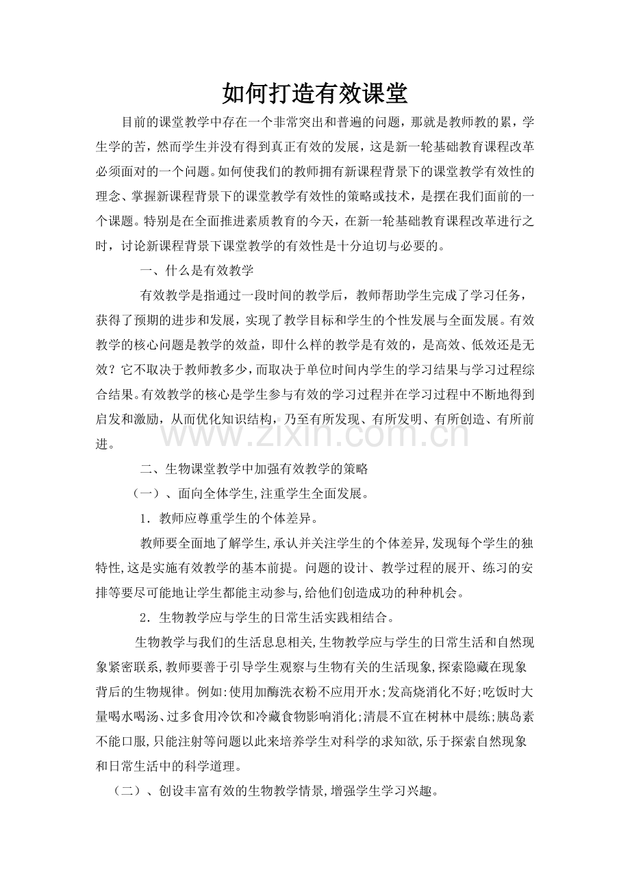 如何打造有效课堂.doc_第1页
