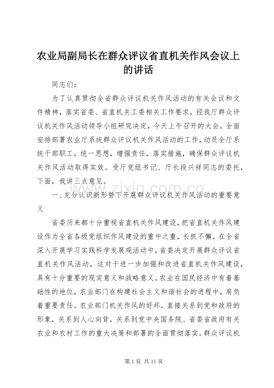 农业局副局长在群众评议省直机关作风会议上的讲话.docx_第1页