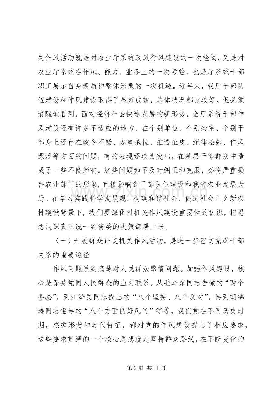 农业局副局长在群众评议省直机关作风会议上的讲话.docx_第2页