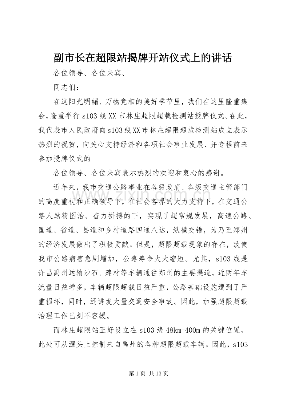 副市长在超限站揭牌开站仪式上的讲话.docx_第1页