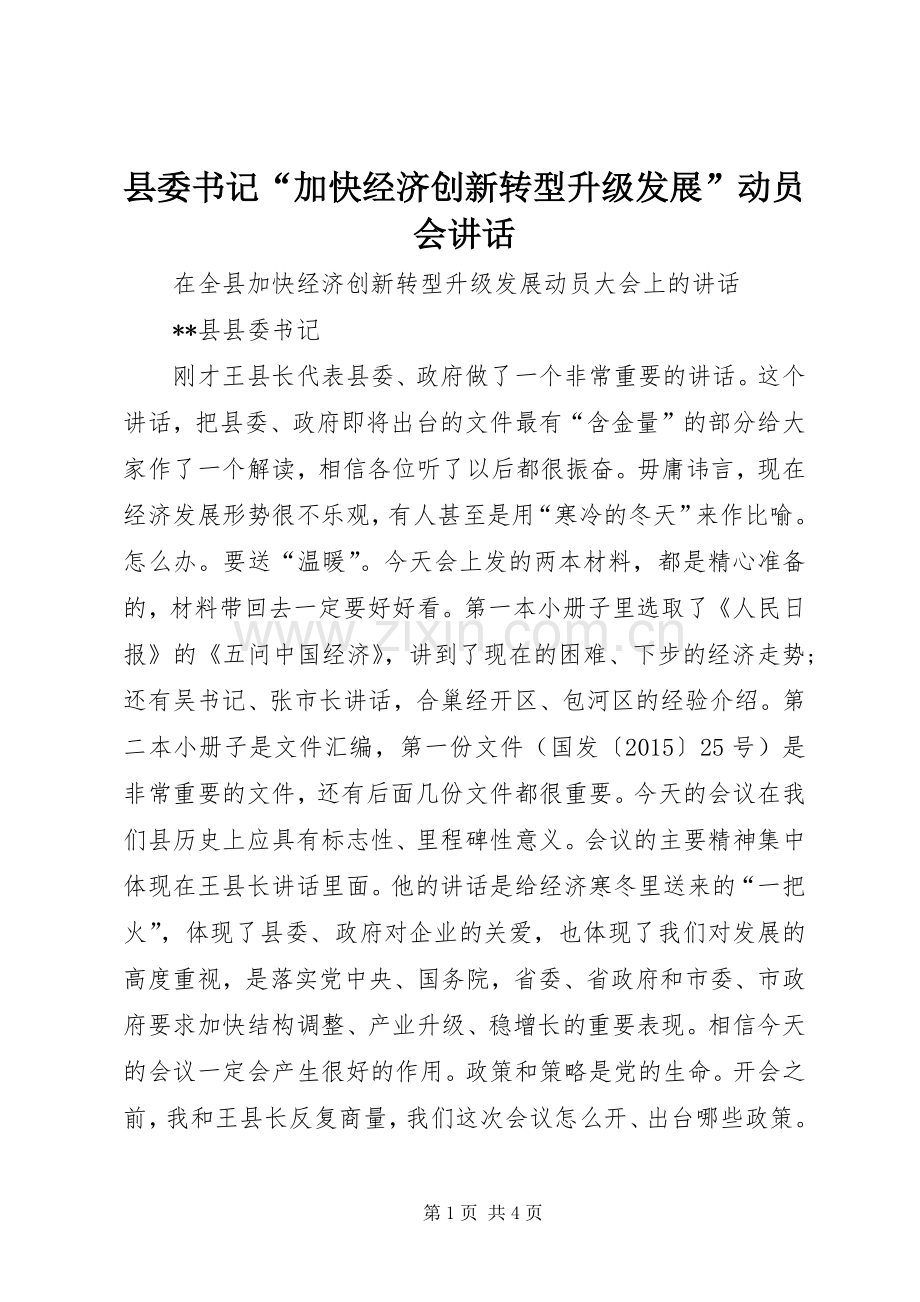 县委书记“加快经济创新转型升级发展”动员会讲话.docx_第1页