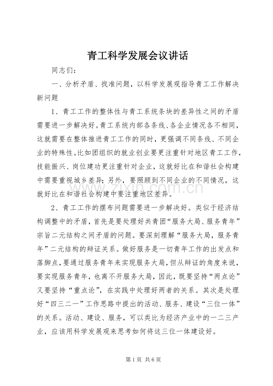 青工科学发展会议讲话.docx_第1页