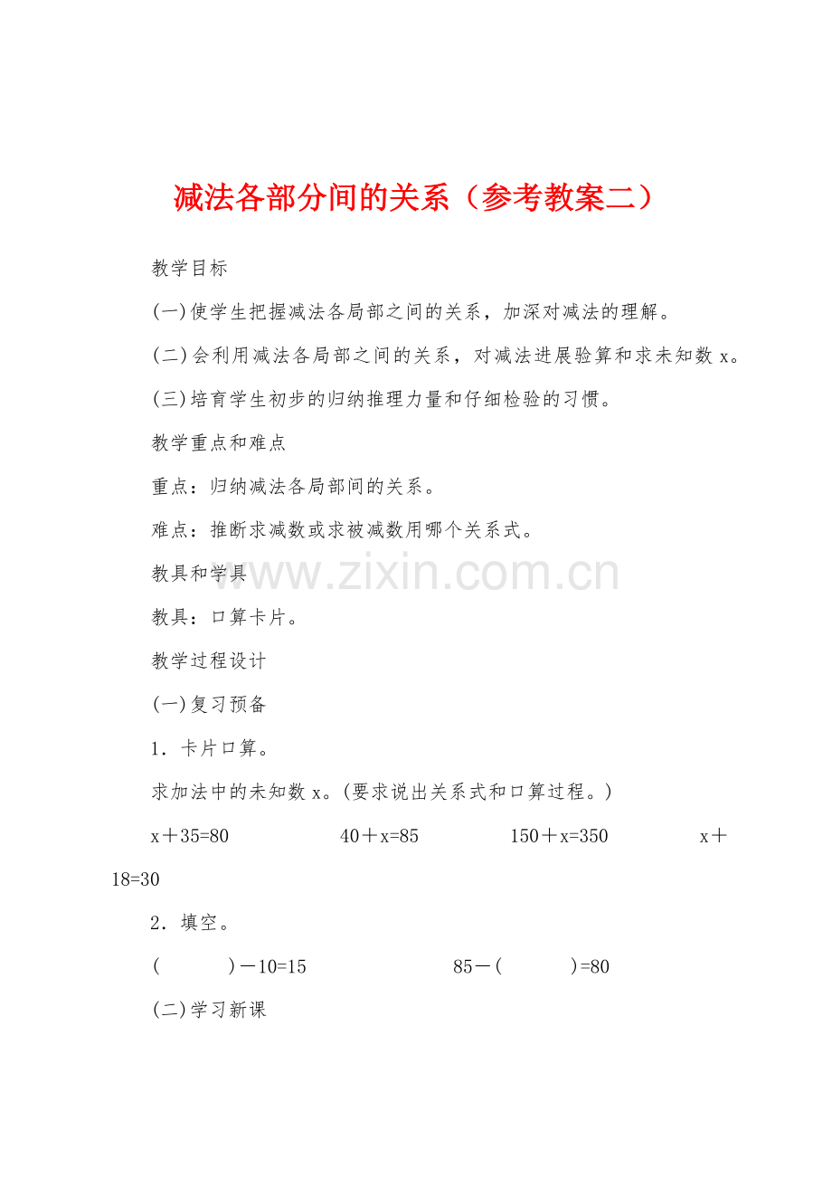 减法各部分间的关系(参考教案二).docx_第1页