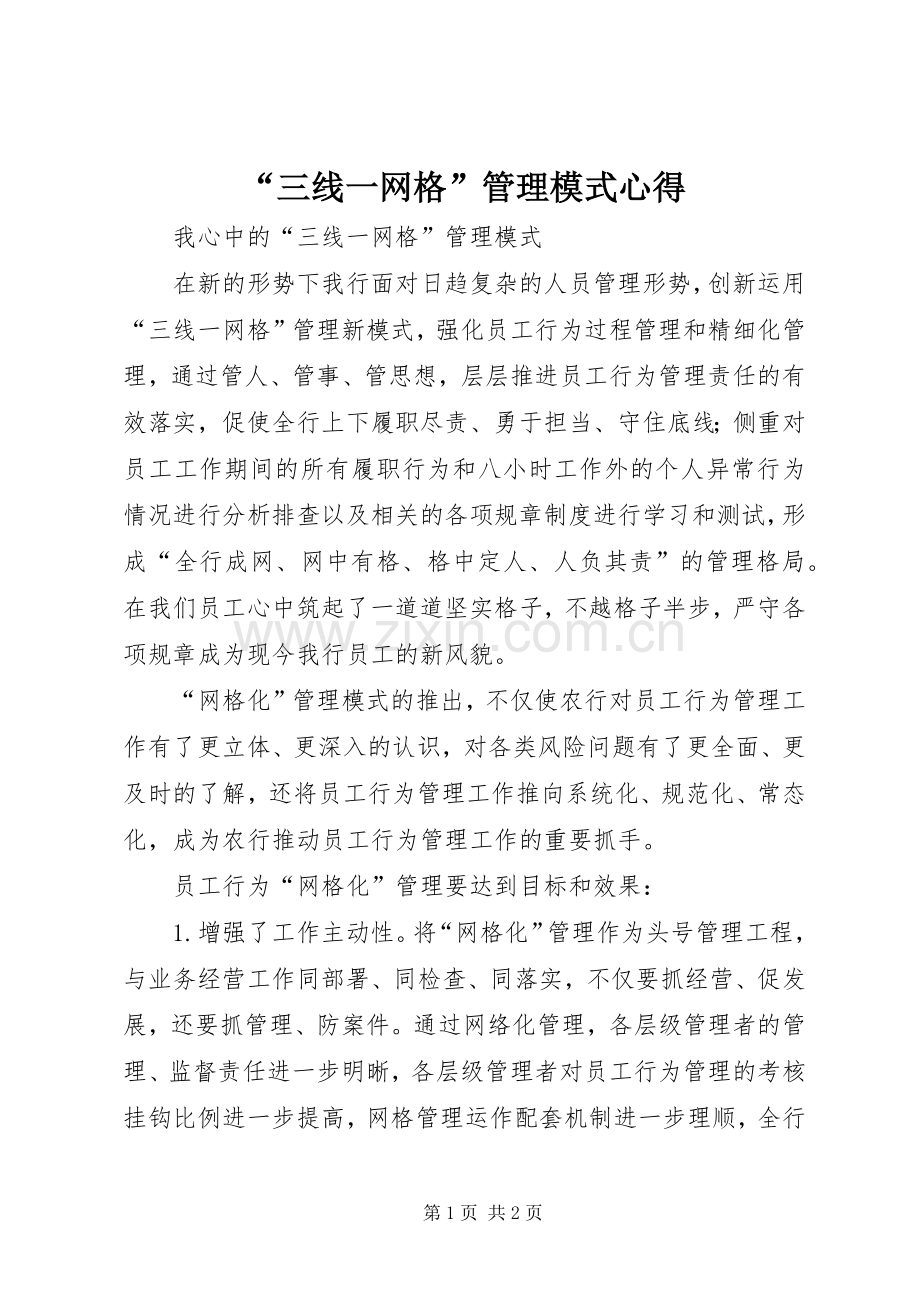 “三线一网格”管理模式心得.docx_第1页