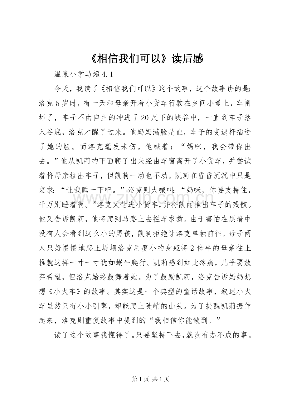 《相信我们可以》读后感.docx_第1页