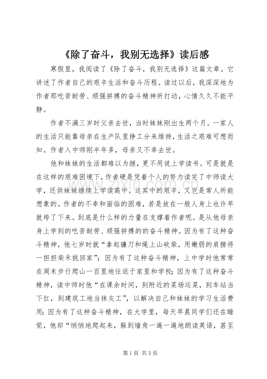 《除了奋斗我别无选择》读后感.docx_第1页