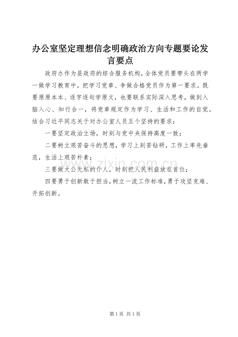 办公室坚定理想信念明确政治方向专题要论发言要点.docx_第1页