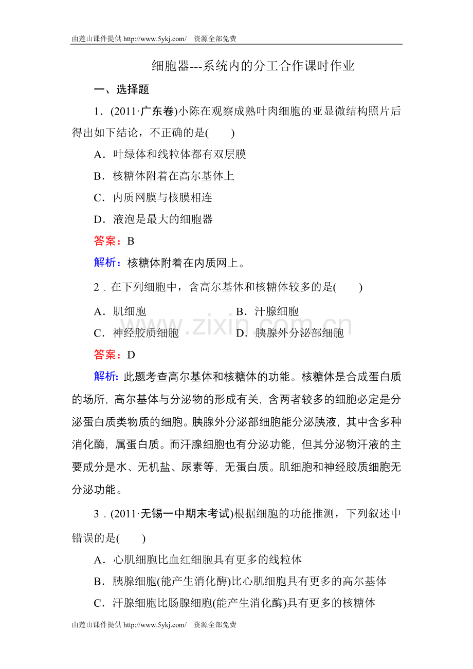 细胞器---系统内的分工合作课时作业.doc_第1页