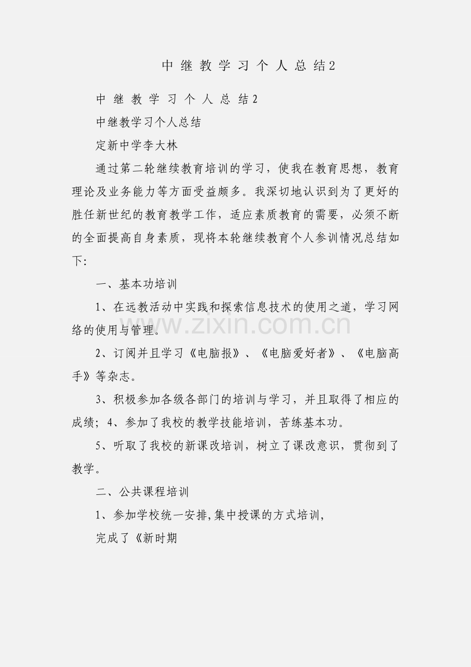 中 继 教 学 习 个 人 总 结2.docx_第1页