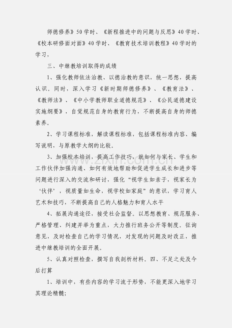 中 继 教 学 习 个 人 总 结2.docx_第2页