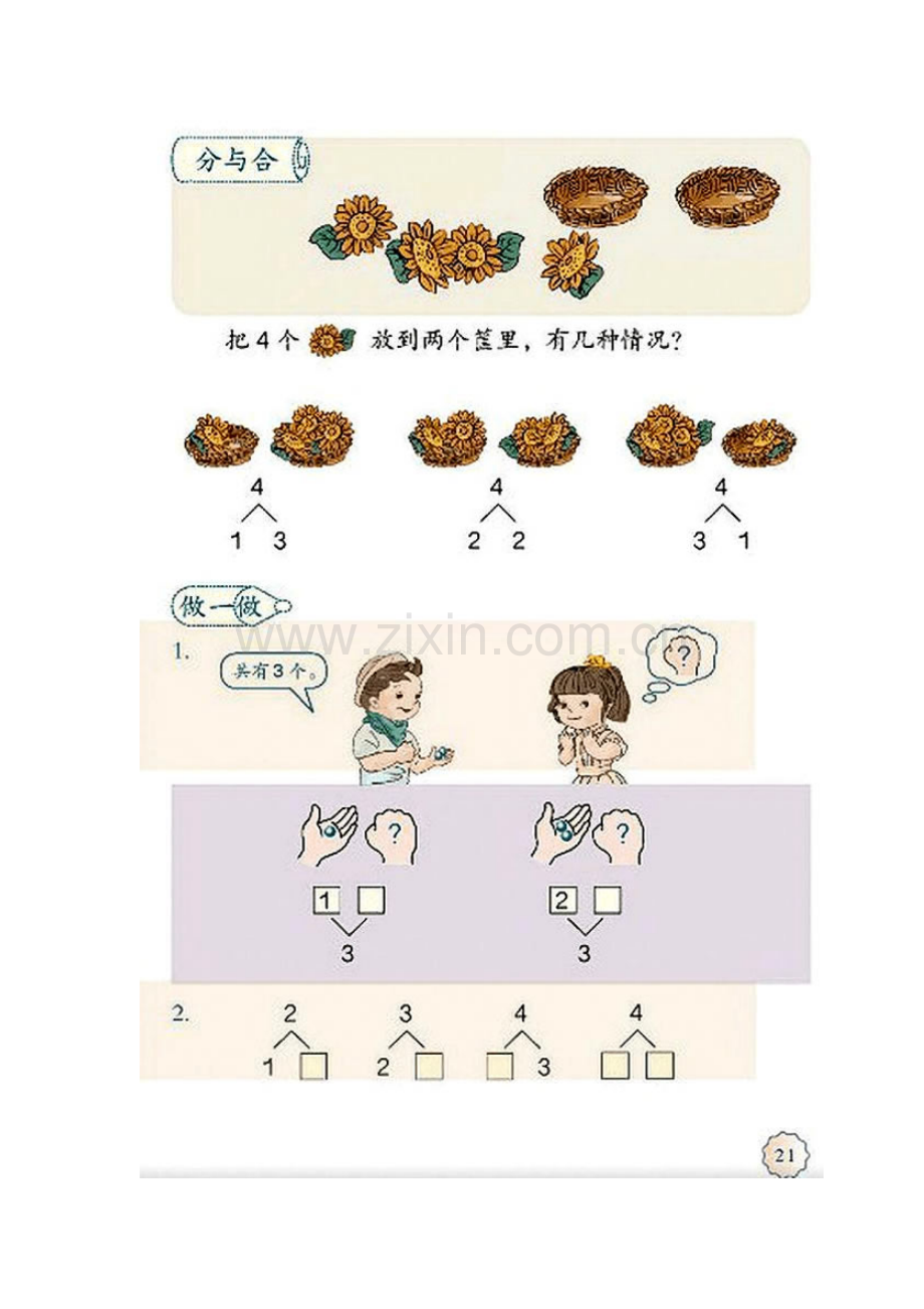 小学数学人教一年级第4课时-分与合.docx_第1页