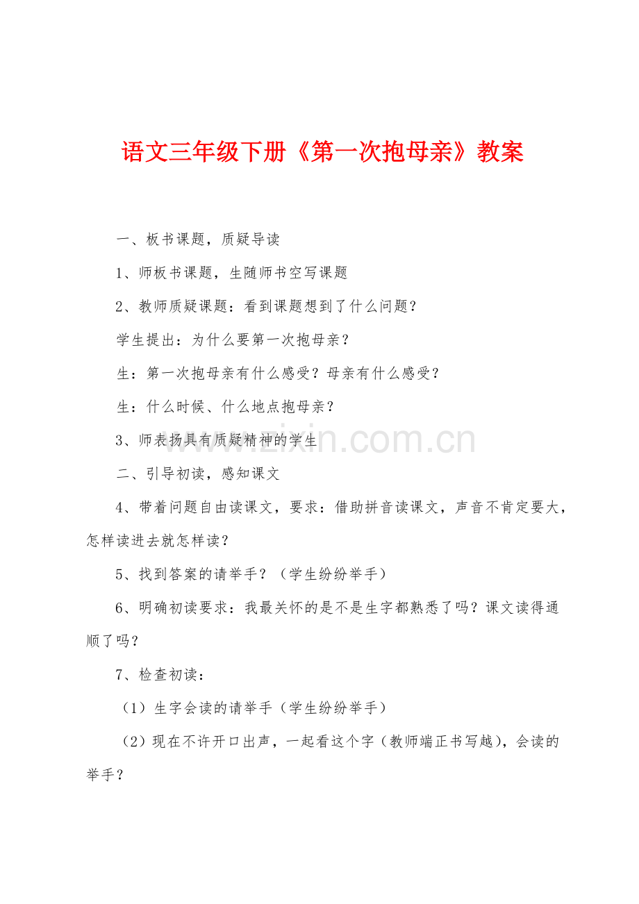 语文三年级下册《第一次抱母亲》教案.doc_第1页
