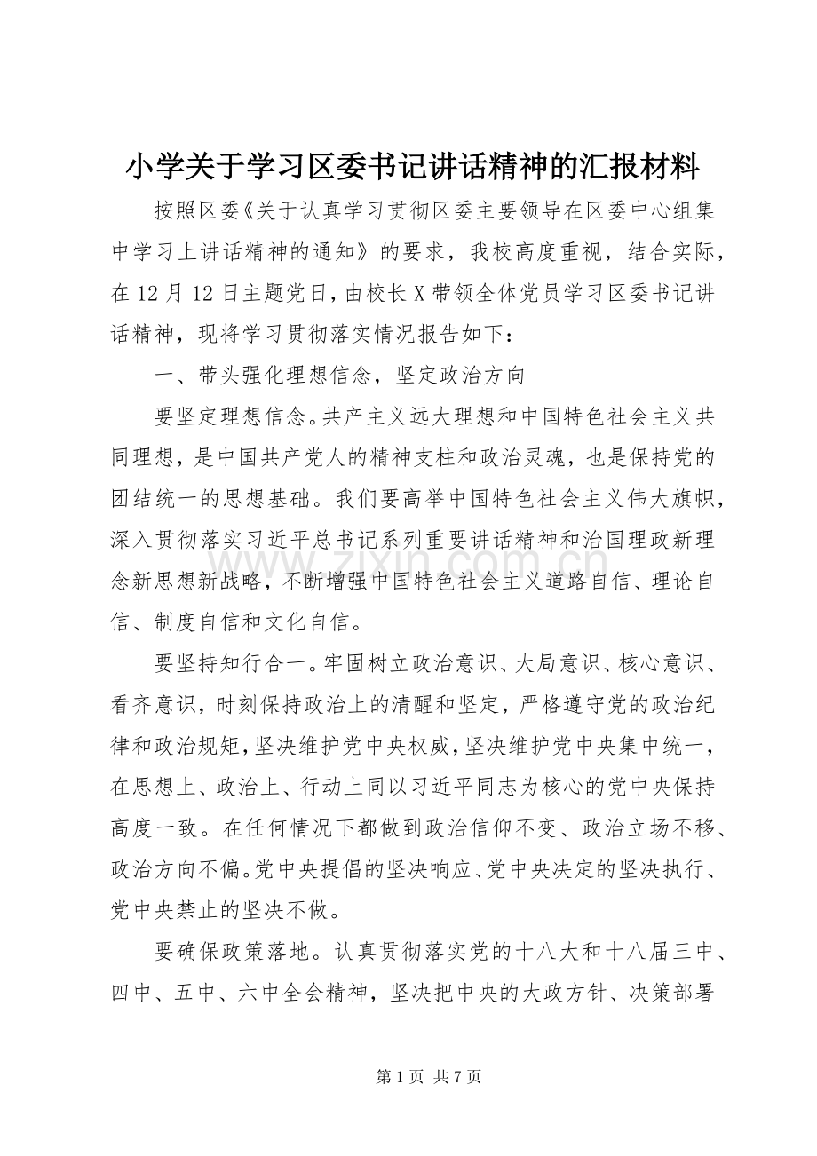 小学关于学习区委书记讲话精神的汇报材料.docx_第1页