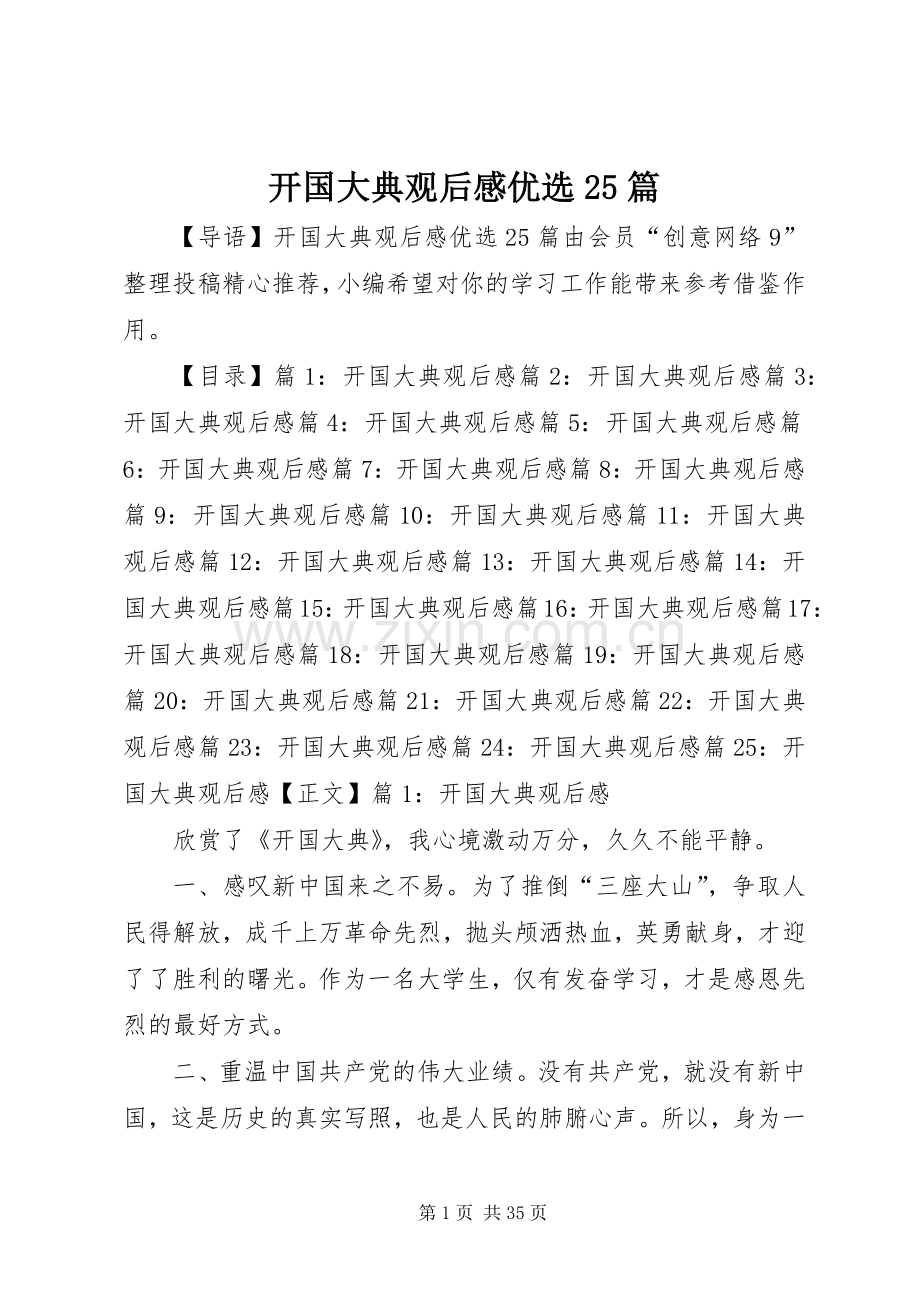 开国大典观后感优选25篇.docx_第1页