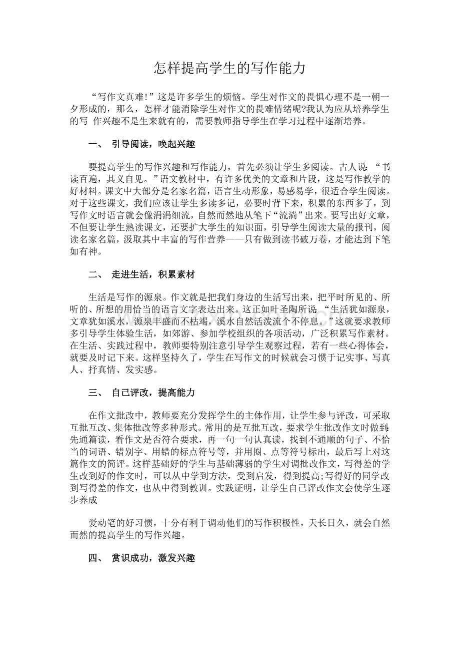 怎样提高学生的写作能力.doc_第1页
