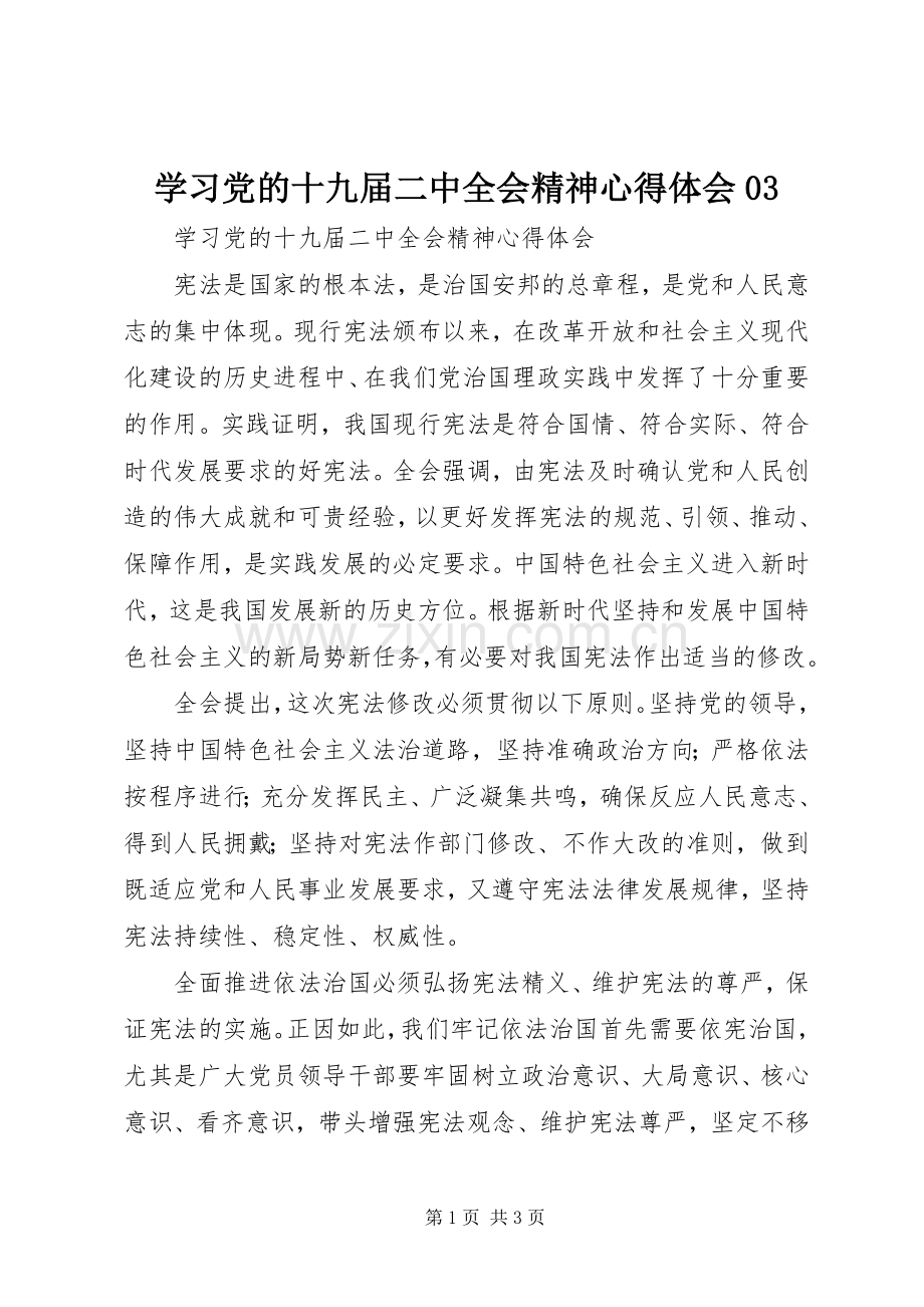 学习党的十九届二中全会精神心得体会03.docx_第1页
