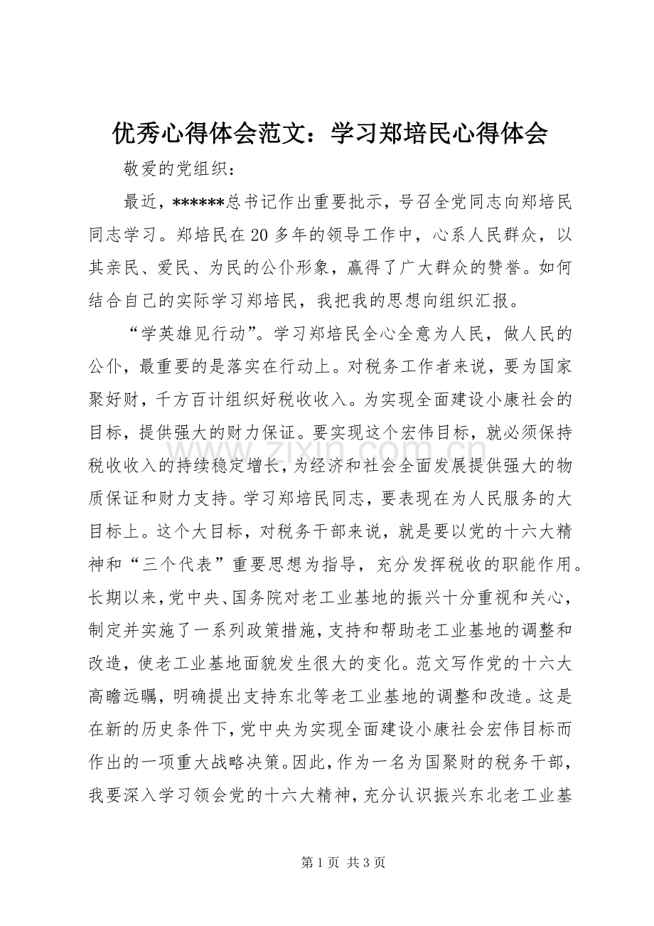 优秀心得体会范文：学习郑培民心得体会.docx_第1页