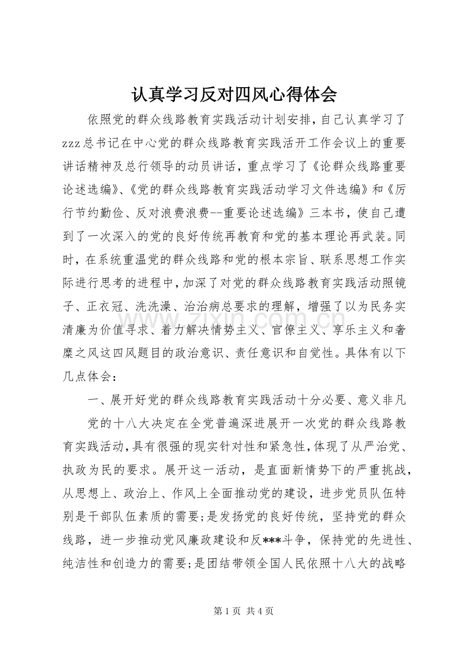 认真学习反对四风心得体会.docx_第1页