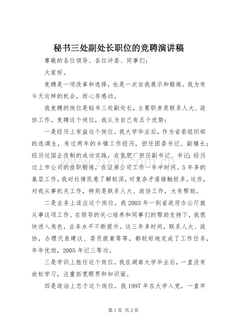 秘书三处副处长职位的竞聘演讲稿.docx_第1页