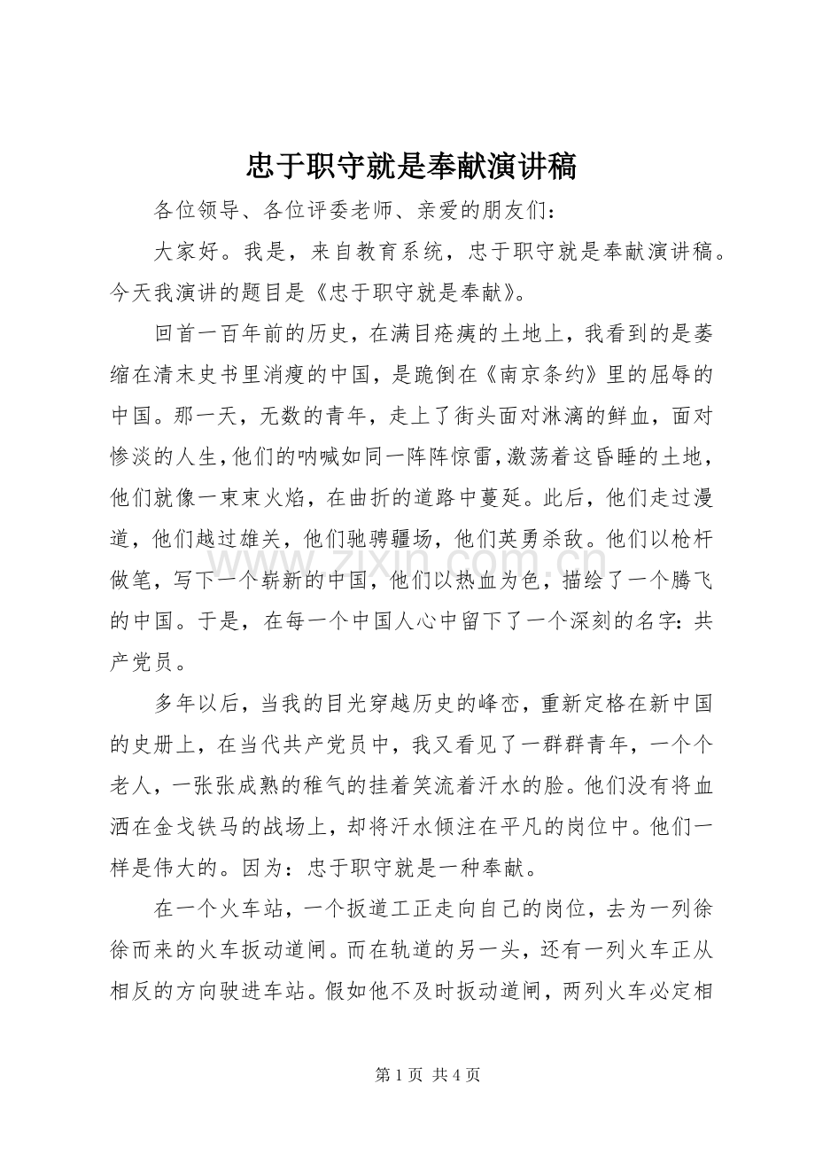 忠于职守就是奉献演讲稿.docx_第1页