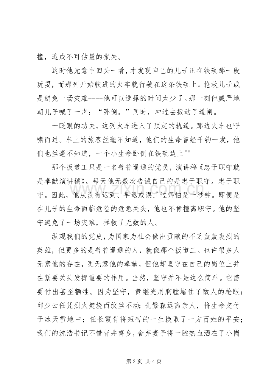 忠于职守就是奉献演讲稿.docx_第2页