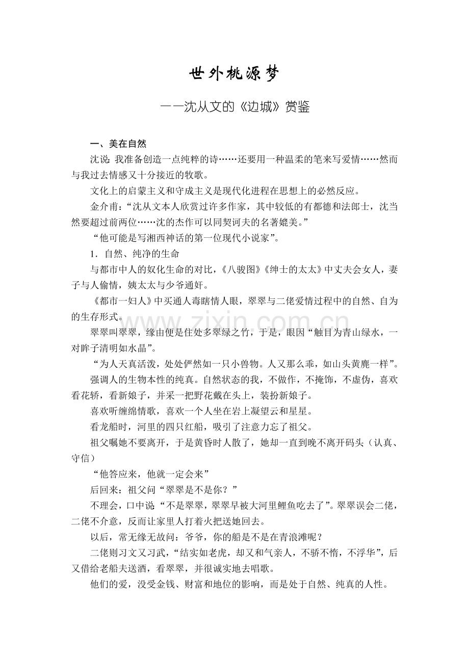 世外桃源梦——沈从文的《边城》赏.doc_第1页