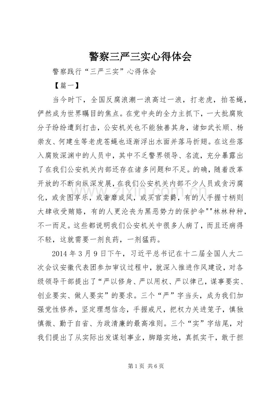 警察三严三实心得体会.docx_第1页