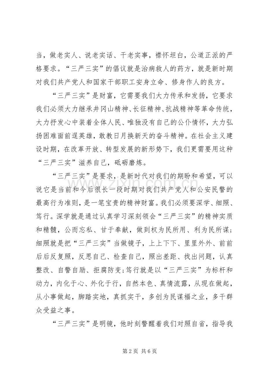 警察三严三实心得体会.docx_第2页