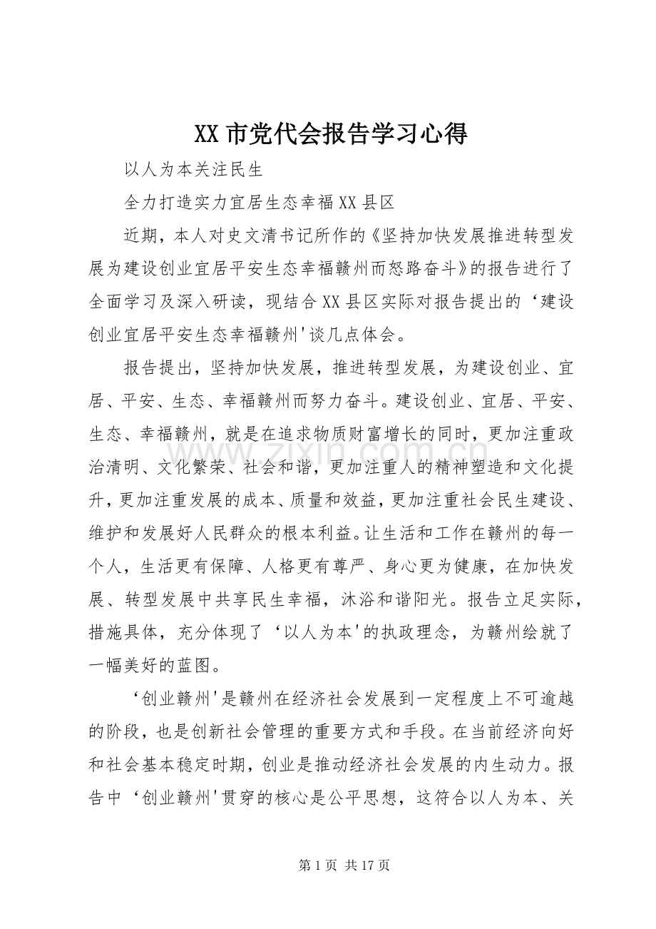 XX市党代会报告学习心得.docx_第1页