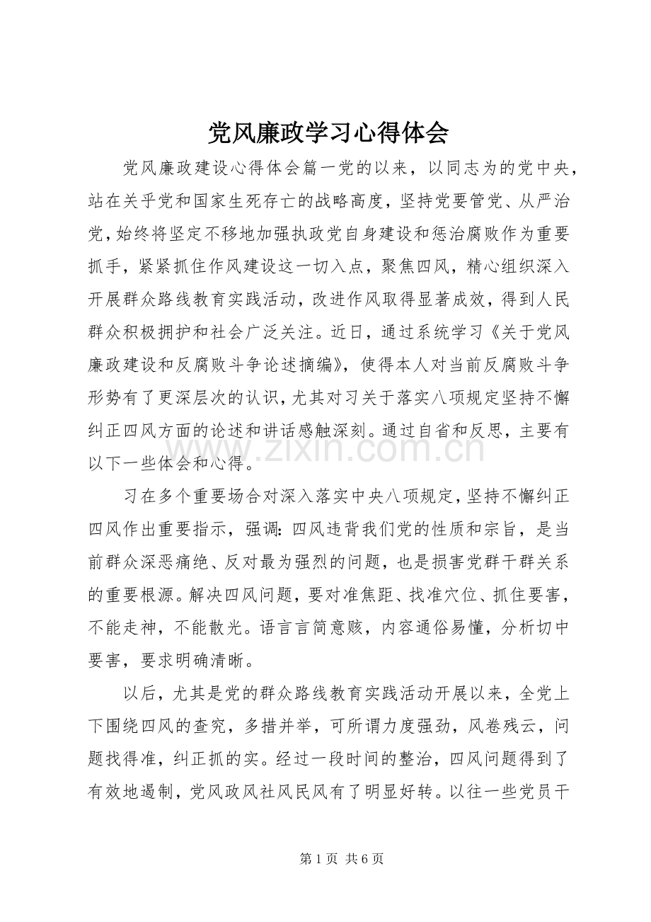 党风廉政学习心得体会.docx_第1页