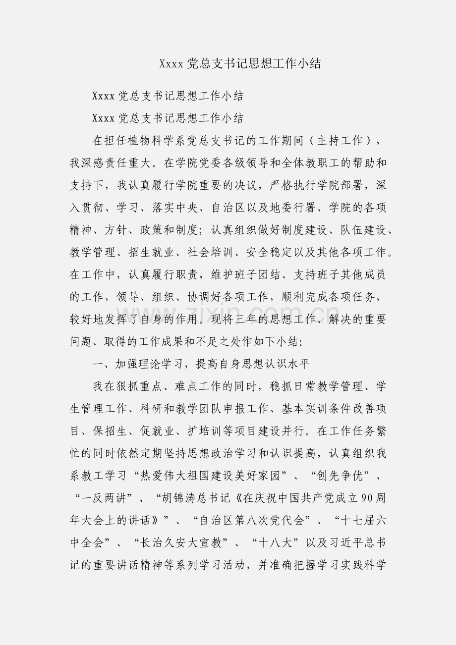 Xxxx党总支书记思想工作小结.docx_第1页