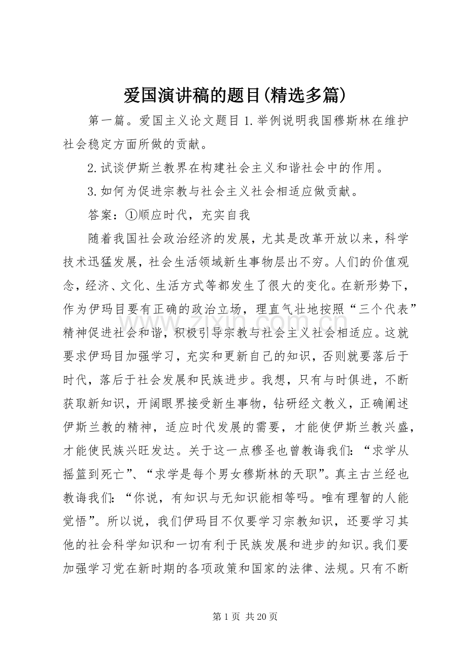 爱国演讲稿的题目(多篇).docx_第1页