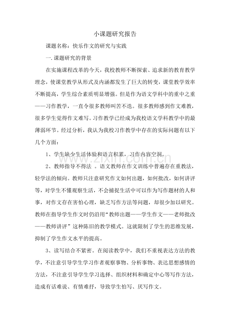 快乐作文的研究与实践.doc_第1页