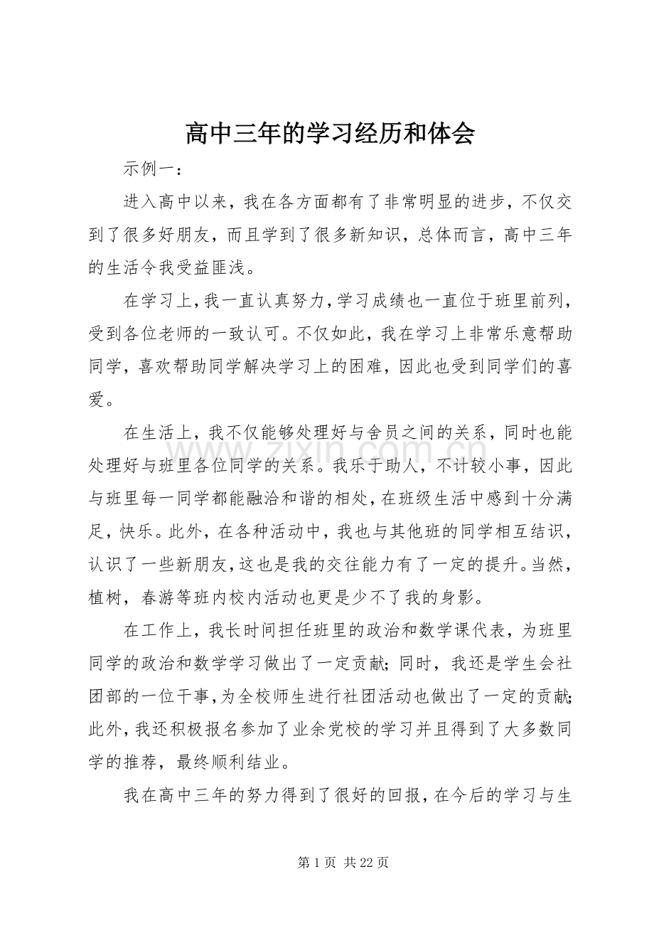 高中三年的学习经历和体会.docx_第1页