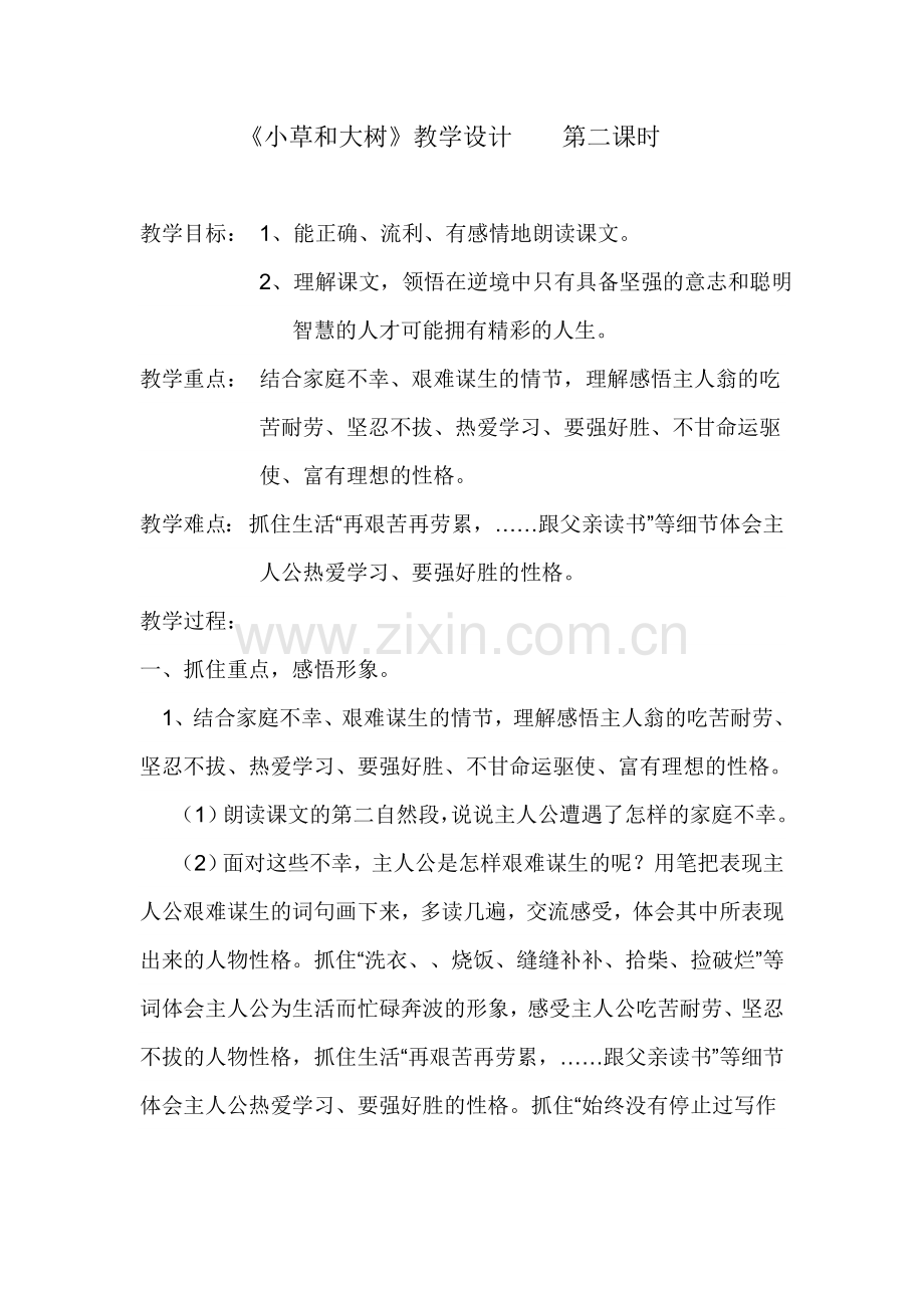 小草和大树文档.doc_第1页