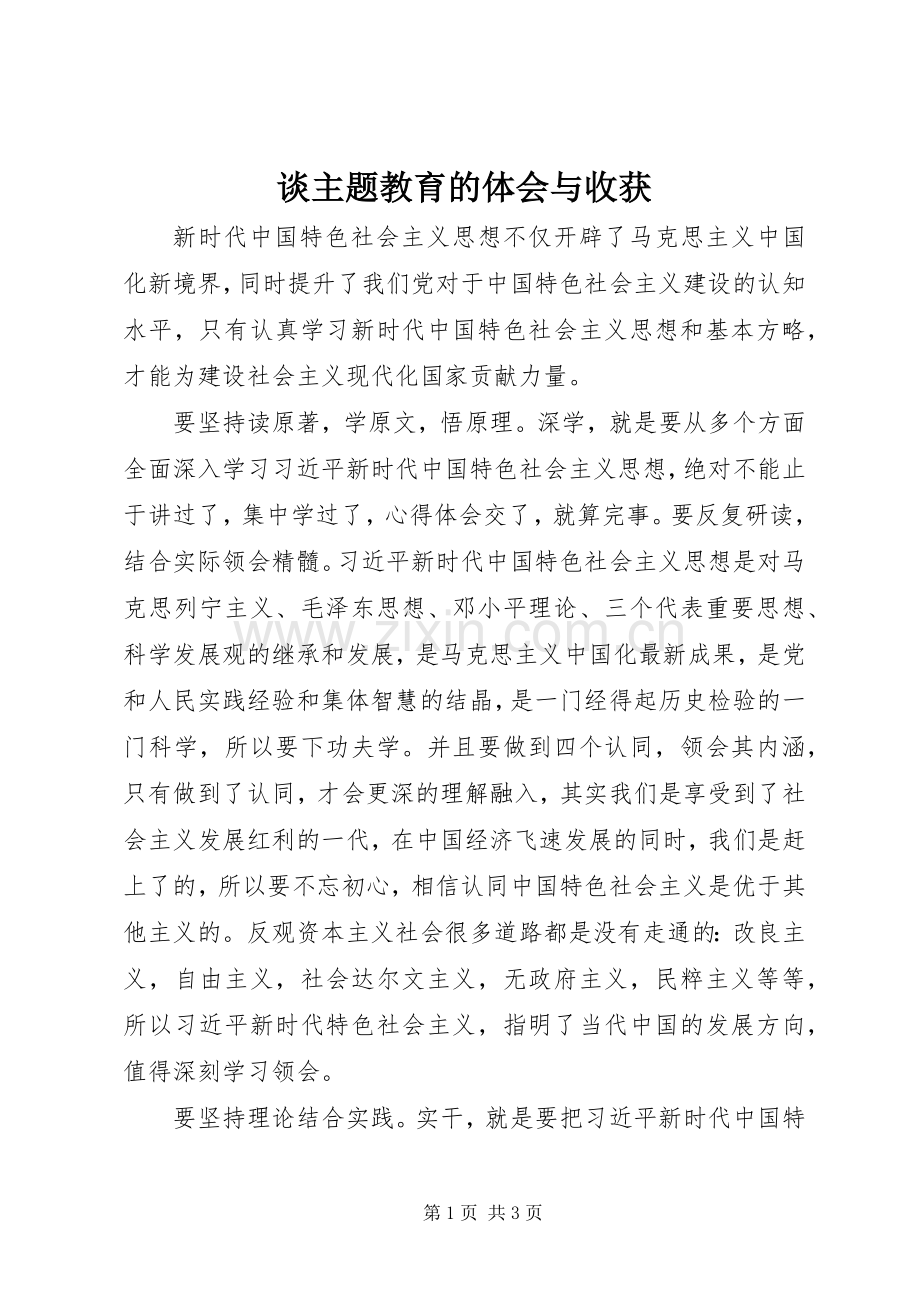 谈主题教育的体会与收获.docx_第1页