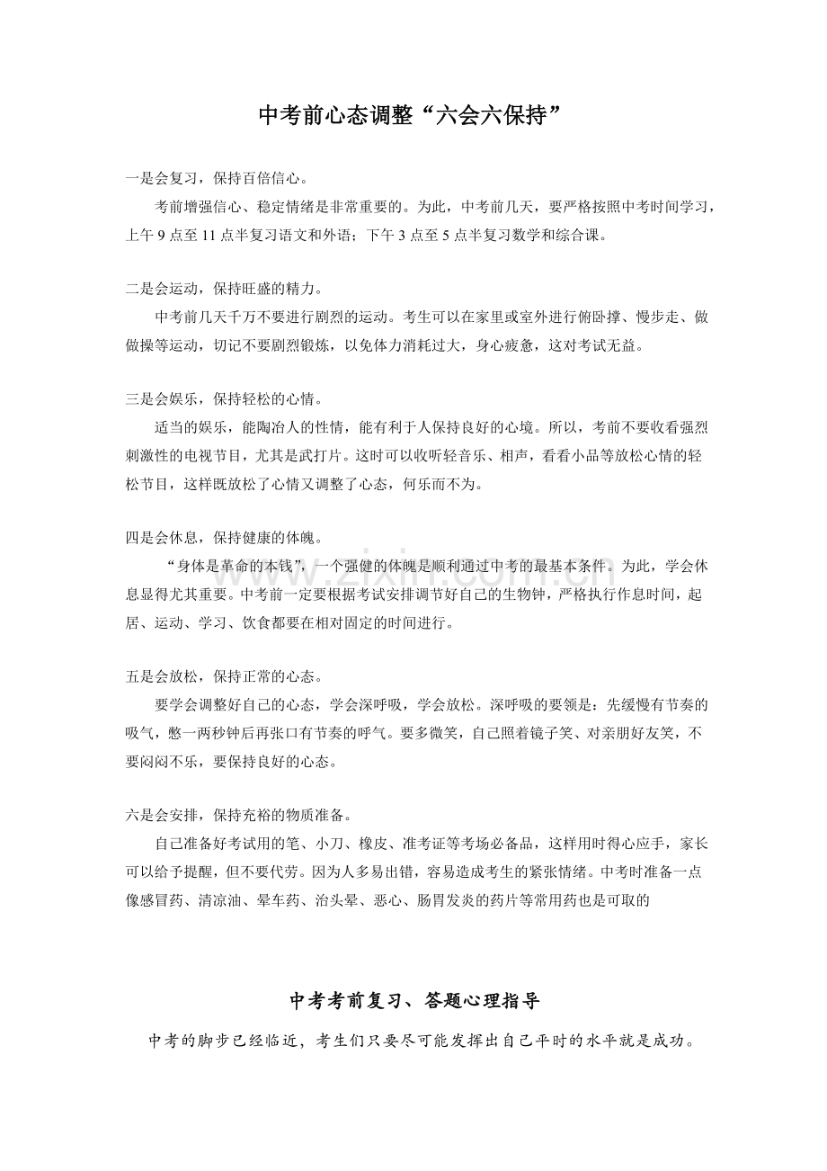 中考前心态调整“六会六保持”.doc_第1页