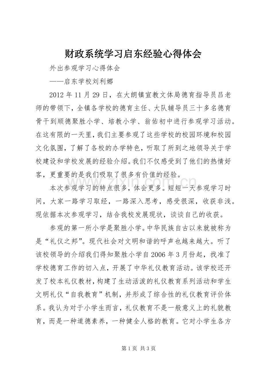 财政系统学习启东经验心得体会.docx_第1页