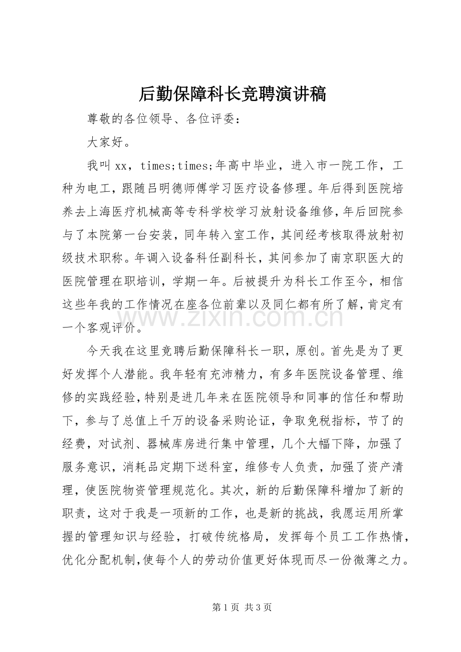 后勤保障科长竞聘演讲稿.docx_第1页