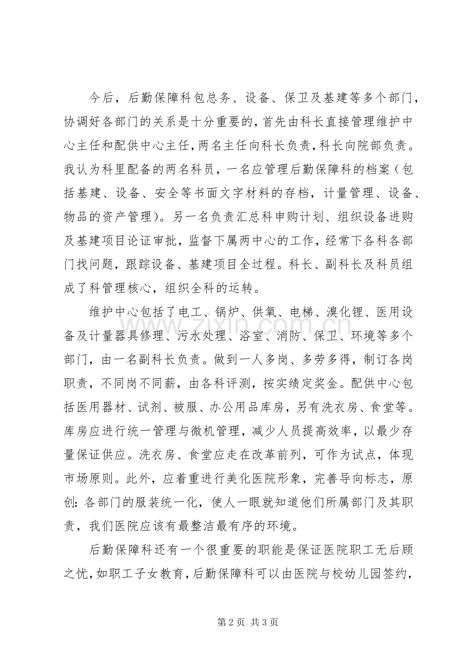 后勤保障科长竞聘演讲稿.docx_第2页