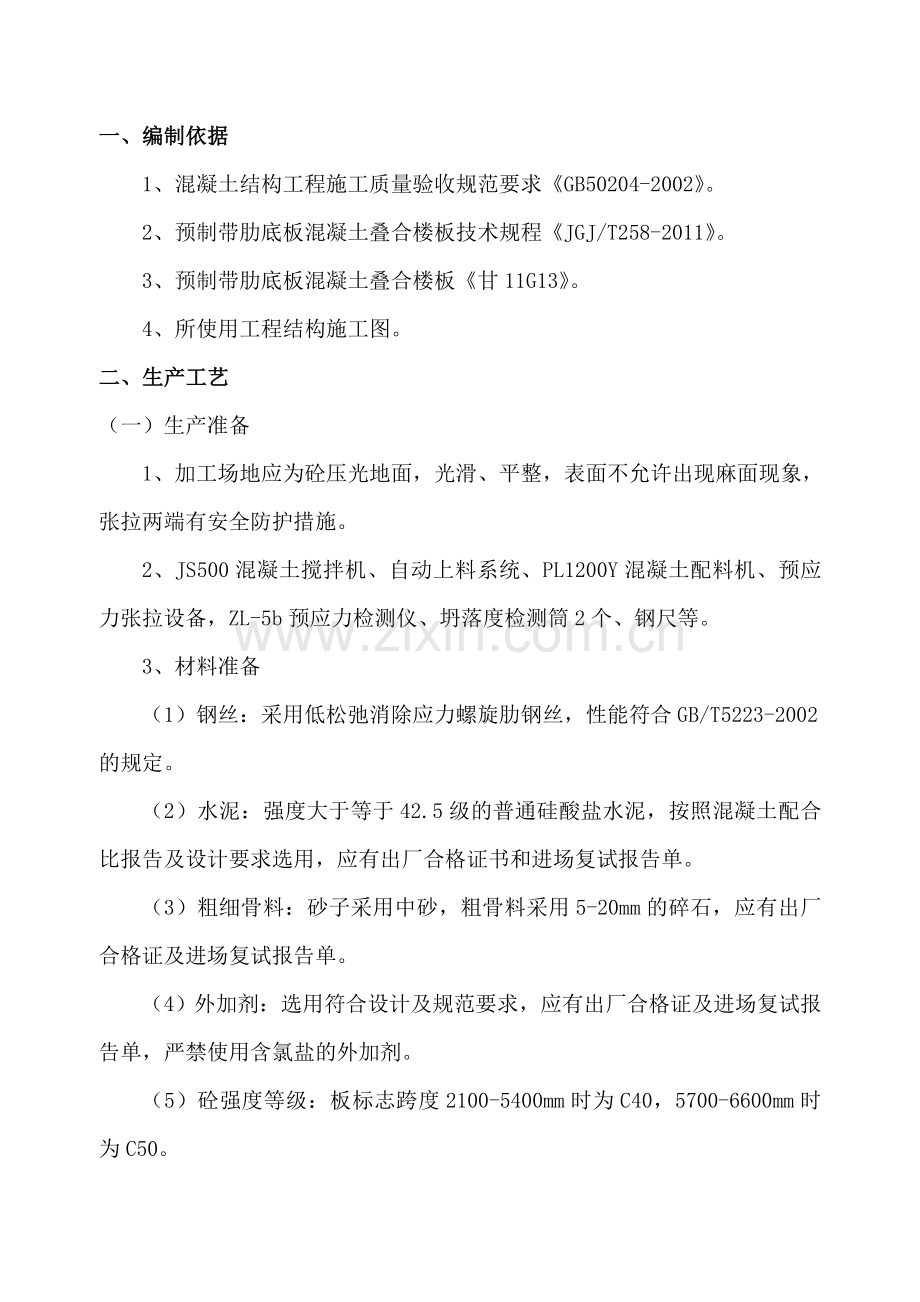 预制带肋底板施工方案.docx_第2页