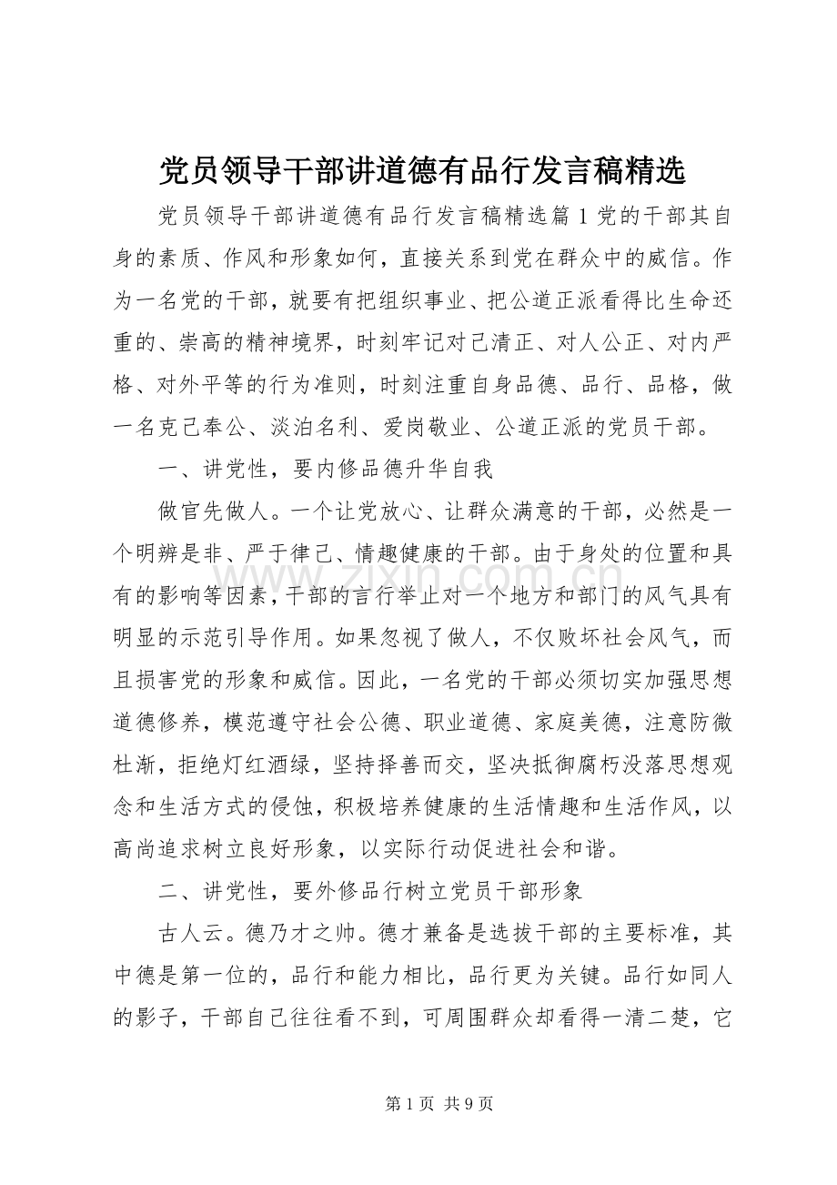 党员领导干部讲道德有品行发言稿.docx_第1页