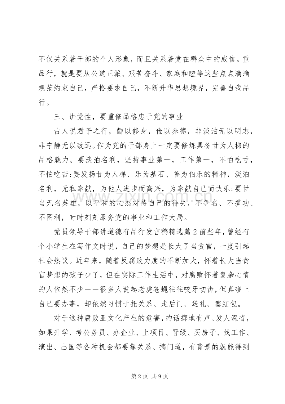 党员领导干部讲道德有品行发言稿.docx_第2页