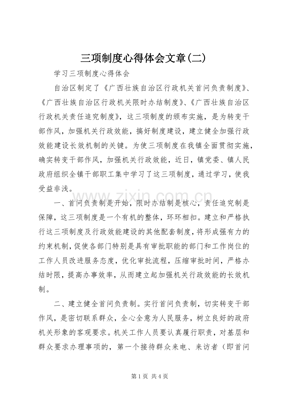 三项制度心得体会文章(二).docx_第1页
