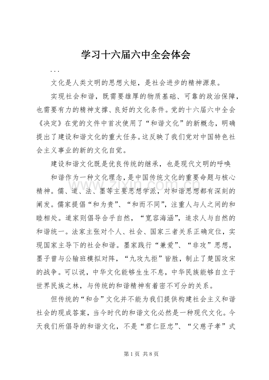 学习十六届六中全会体会.docx_第1页