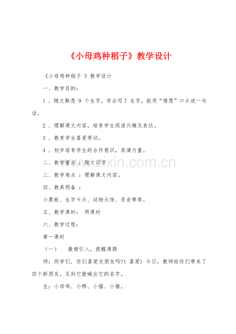 《小母鸡种稻子》教学设计.docx_第1页