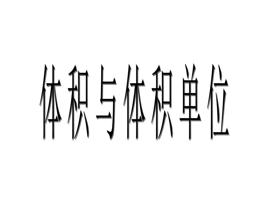 体积与体积单位[1].ppt_第1页