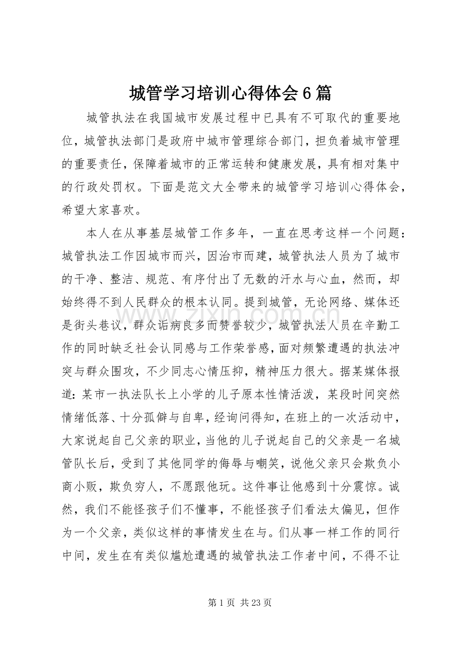 城管学习培训心得体会6篇.docx_第1页