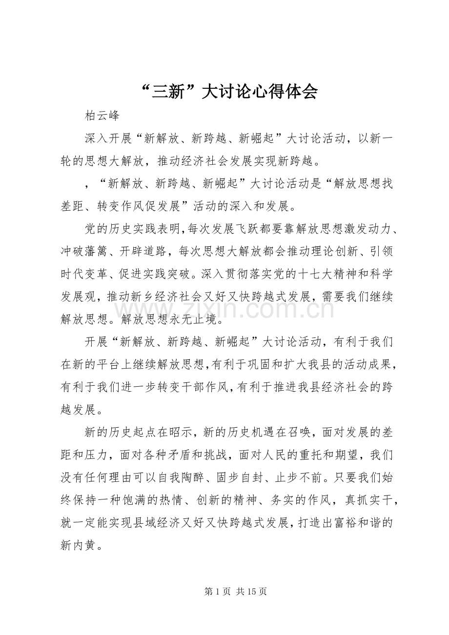 “三新”大讨论心得体会.docx_第1页